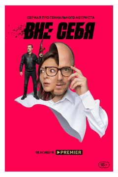 Vne sebya / Вне себя