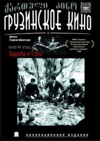 ხარება და გოგია / Khareba da Gogia