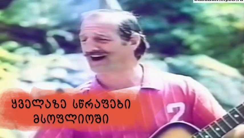 ყველაზე სწრაფები მსოფლიოში / Kvelaze stsrapebi msoplioshi