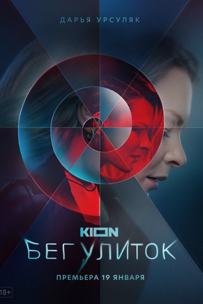 Beg ulitok / Бег улиток
