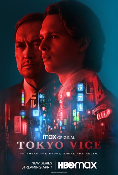 ტოკიოს პოლიცია  / Tokyo Vice