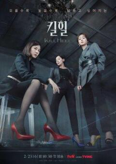 Kill Heel / Убийственные каблуки