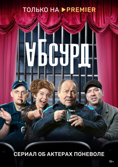 Absurd / Абсурд