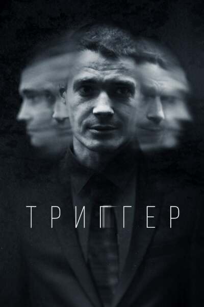 Trigger / Триггер