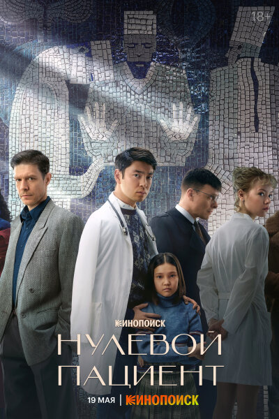 Nulevoy patsiyent / Нулевой пациент