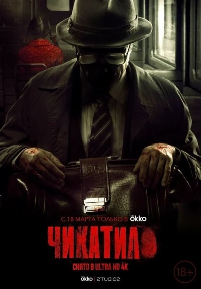 Chikatilo / Чикатило