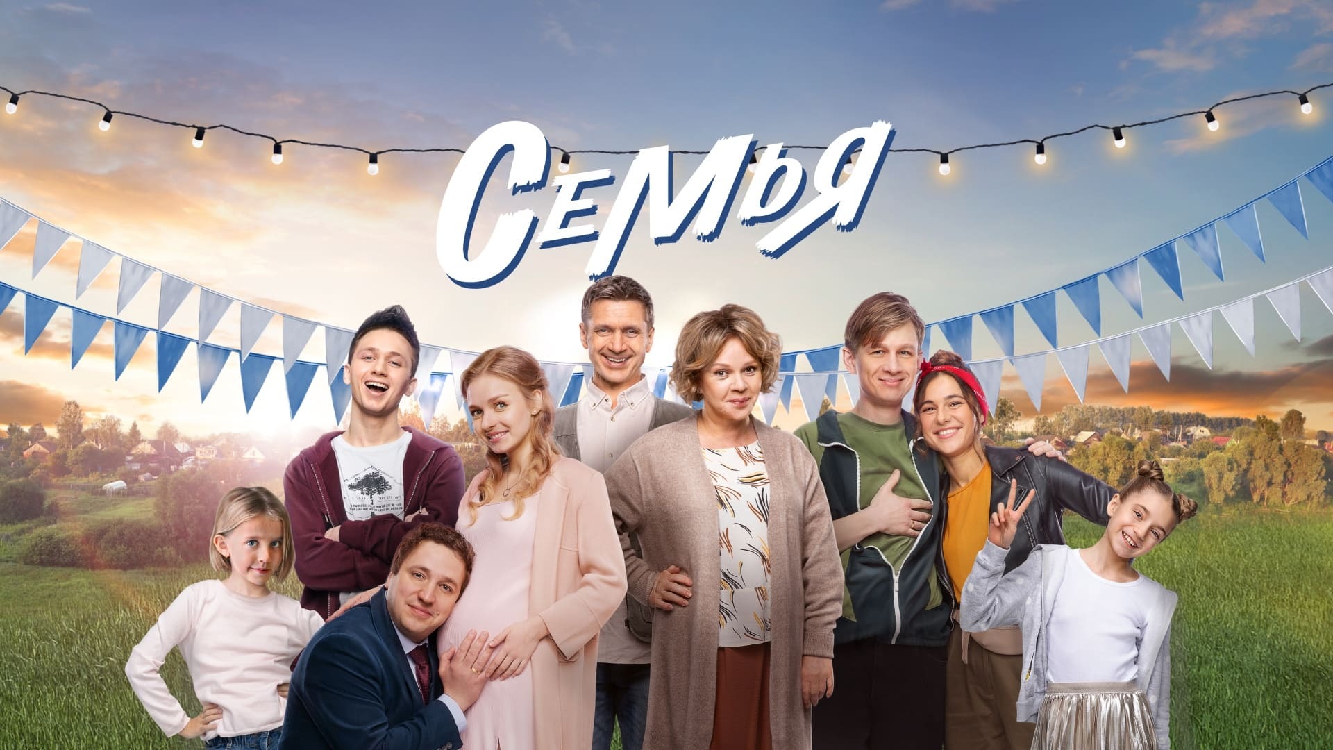 Semya / Семья