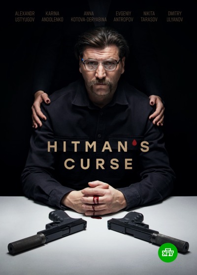 Killer / Киллер