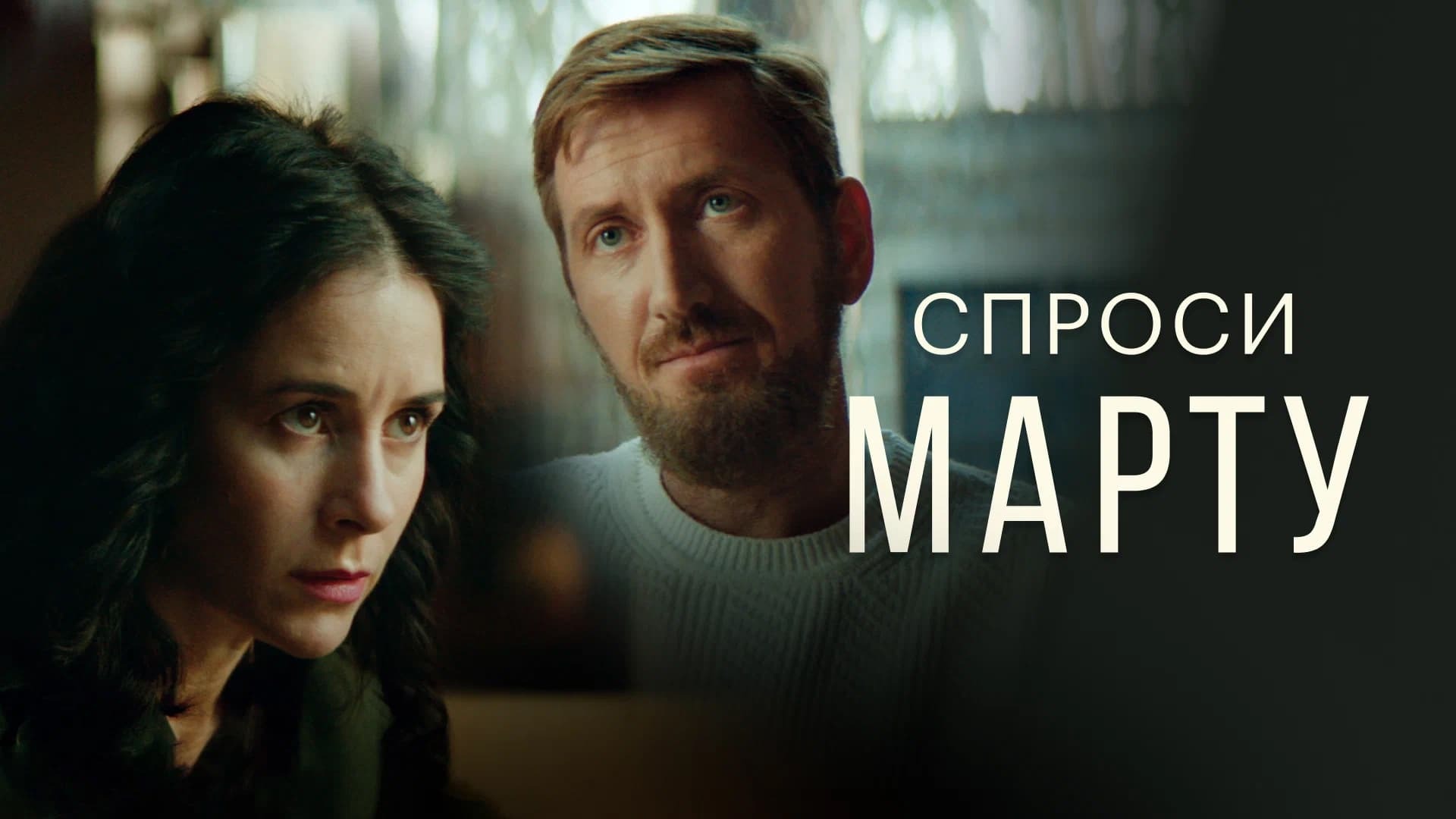 Sprosi Martu / Спроси Марту