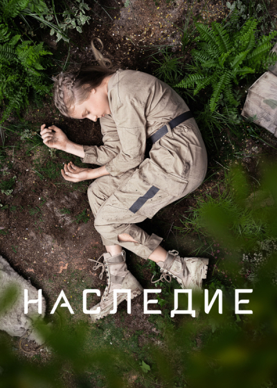 Naslediye / Наследие