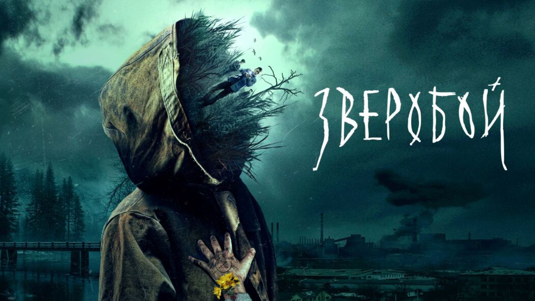 Zveroboy / Зверобой