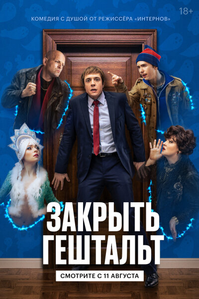 Zakryt geshtalt / Закрыть Гештальт