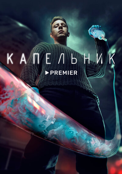 Kapelnik / Капельник