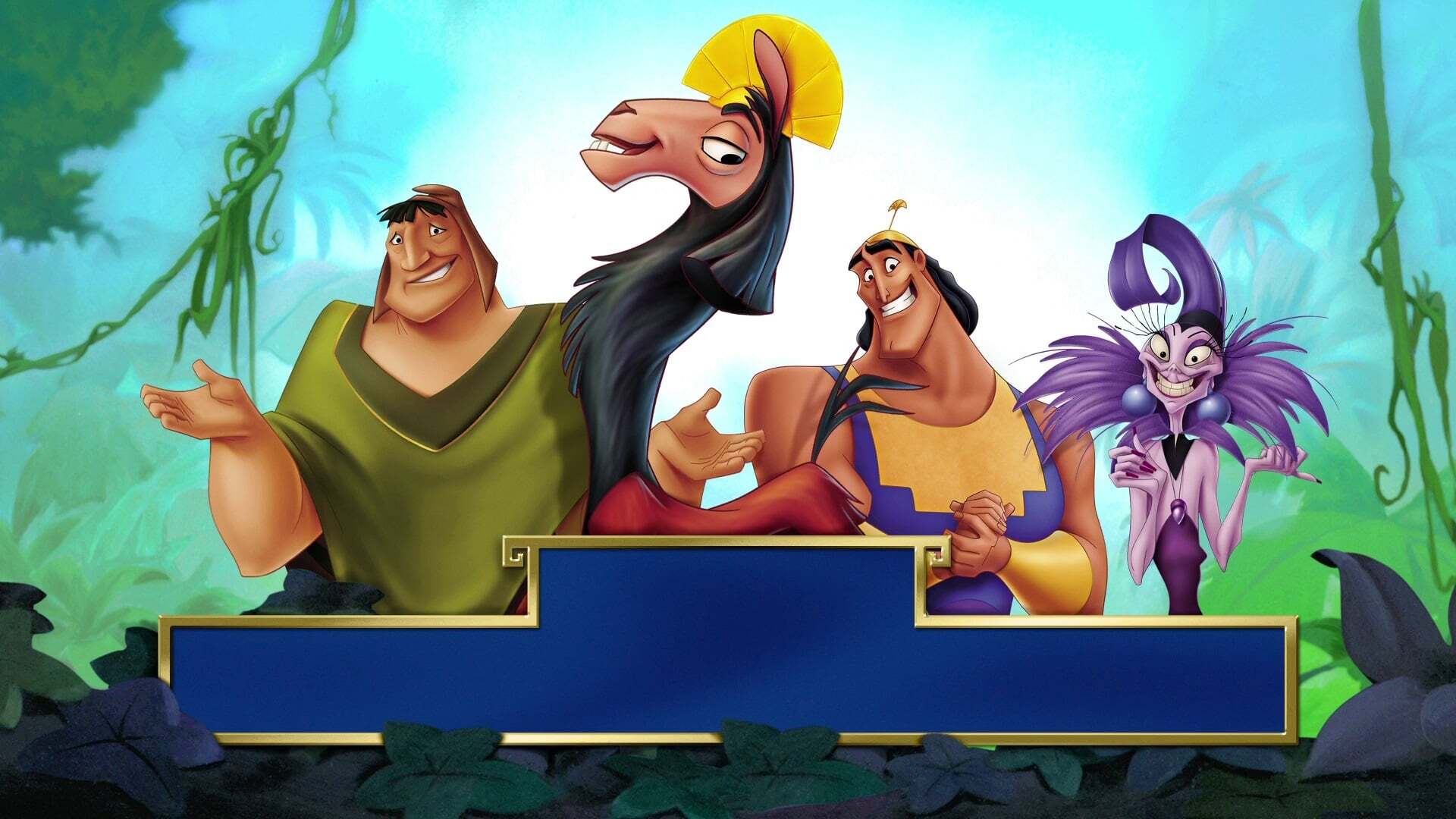 იმპერატორის თავგადასავალი / The Emperor's New Groove