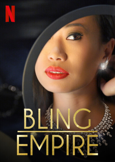Bling Empire / Империя гламура