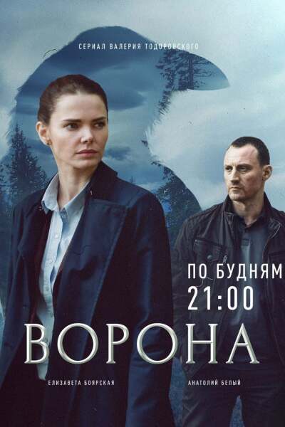 Vorona / Ворона