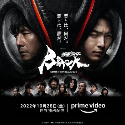 Kamen Rider Black Sun / Камен Райдер: Чёрное солнце