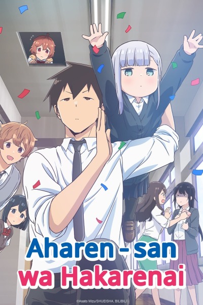 Aharen-san wa hakarenai / Непостижимая Ахарэн