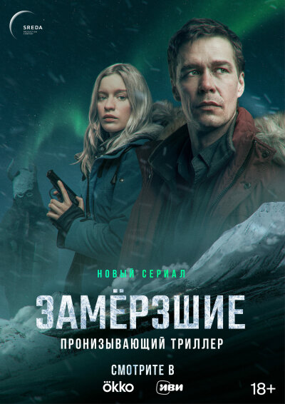 Zamerzshiye / Замерзшие