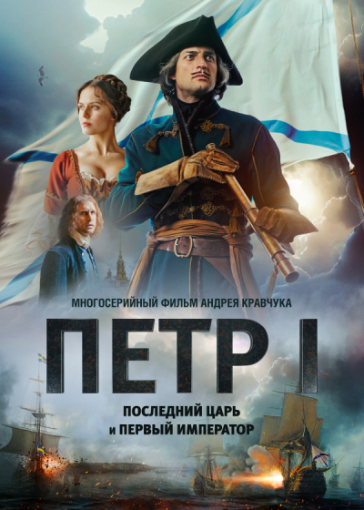 Pyotr I: Posledniy tsar i pervyy imperator / Петр I: Последний царь и первый император