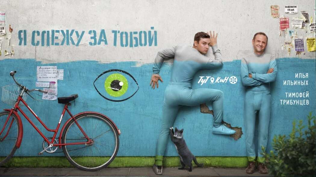 YA slezhu za toboy / Я слежу за тобой