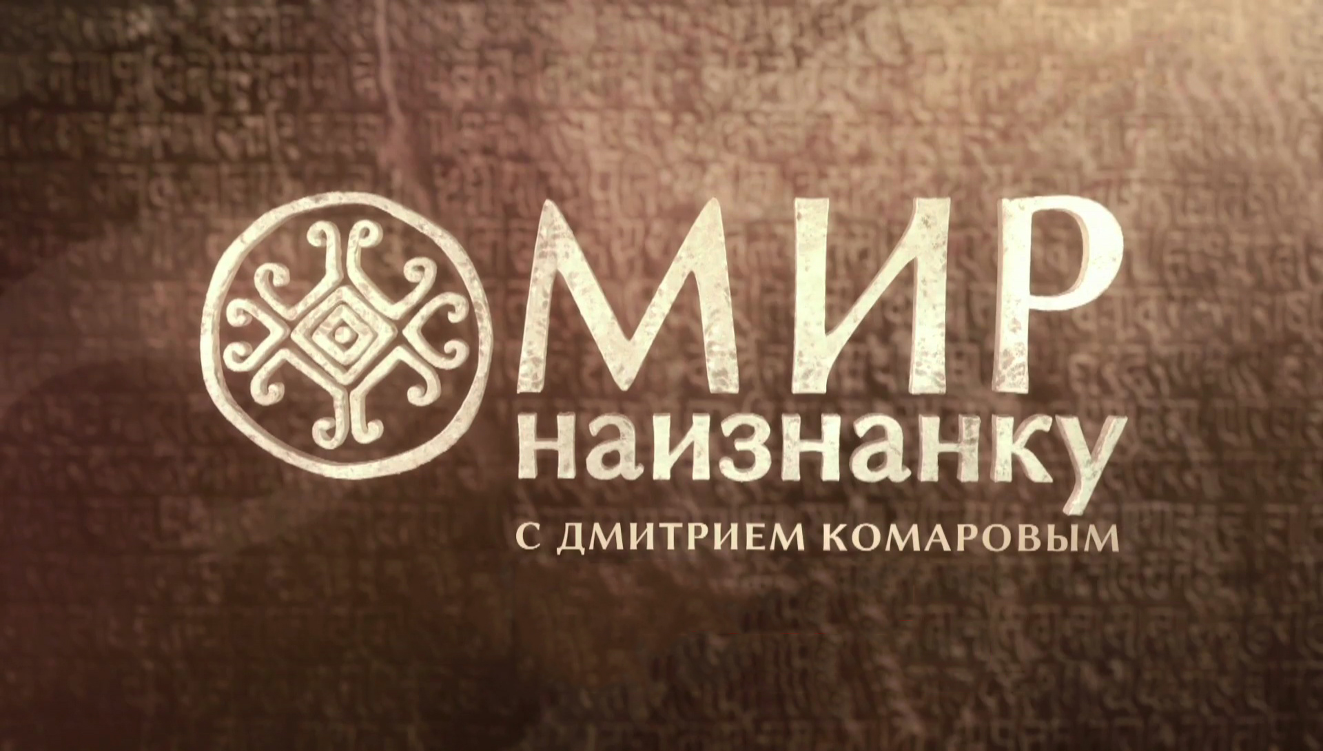 სამყარო გარეთ / Mir naiznanku