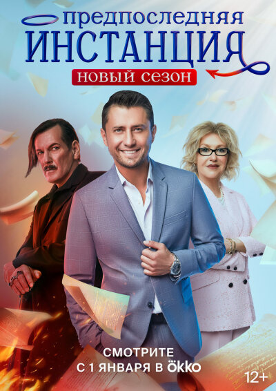 Predposlednyaya instanciya / Предпоследняя инстанция