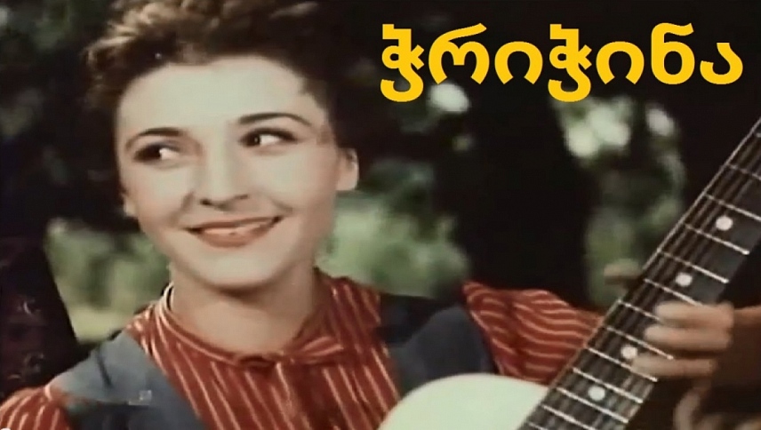 ჭრიჭინა / Chrichina