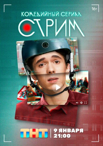 Strim / Стрим