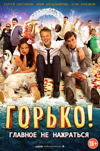 კოცნა / Gorko!