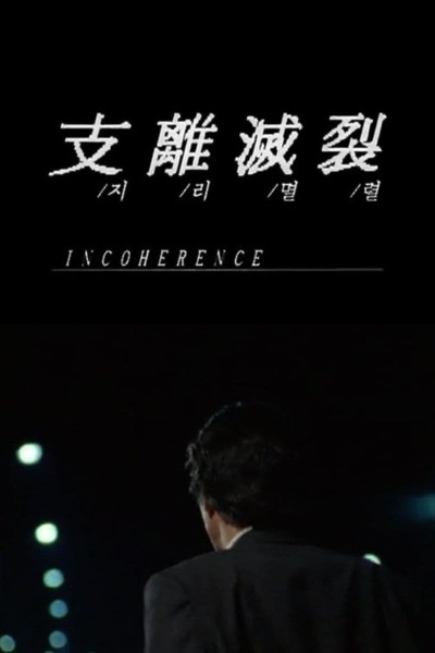 შეუთავსებელი / Ji-ri-myeol-lyeol