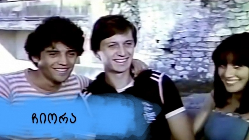 ჩიორა / Chiora