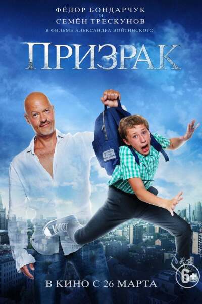 მოჩვენება / Prizrak