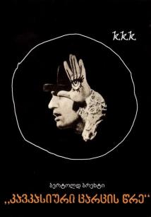 კავკასიური ცარცის წრე / The Caucasian Chalk Circle
