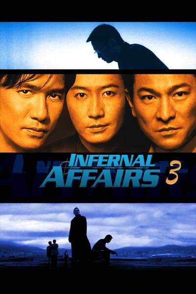 ორმაგი შენიღბვა 3 / Infernal Affairs 3