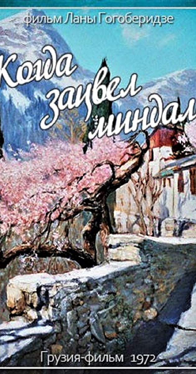 როცა აყვავდა ნუში / Rotsa akvavda nushi