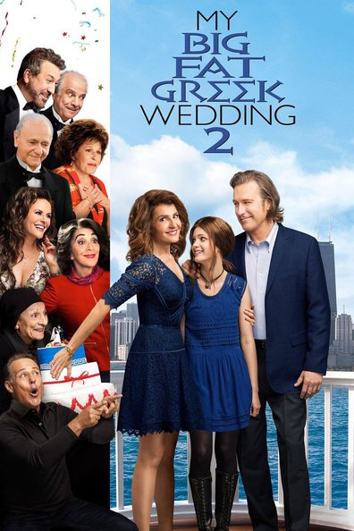 ჩემი დიდი ბერძნული ქორწილი 2 / My Big Fat Greek Wedding 2