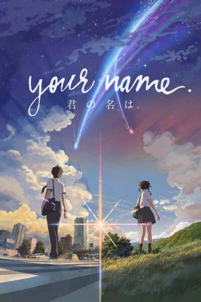 შენი სახელი / Your Name.