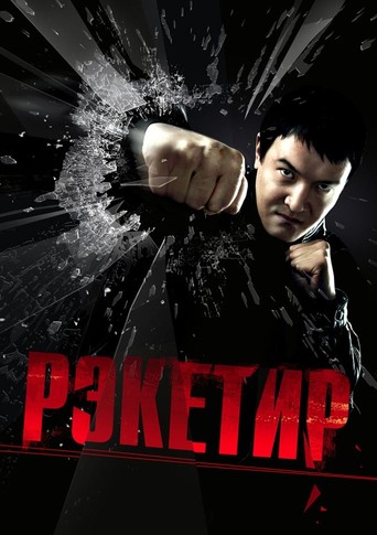 რეკეტირი / Reketir
