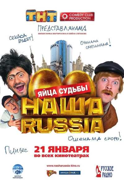 ნაშა რაშა : ბედის კვერცხები / Nasha Russia. Yaytsa sudby