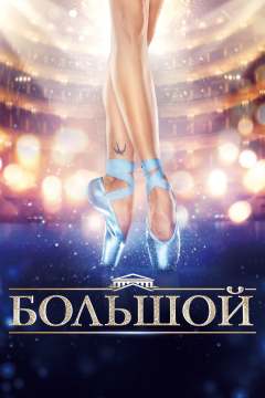 დიდი თეატრი / Bolshoy