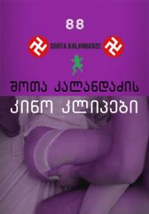 შოთა კალანდაძის კიჩი კინო კლიპები / MovieClips by Shota Kalandadze