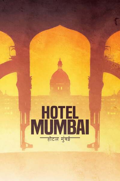 სასტუმრო „ მუმბაი“ / Hotel Mumbai