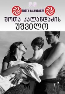 უშვილო / Childless