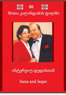 ინტერვიუ დედასთან / interview with lekso\'s mother