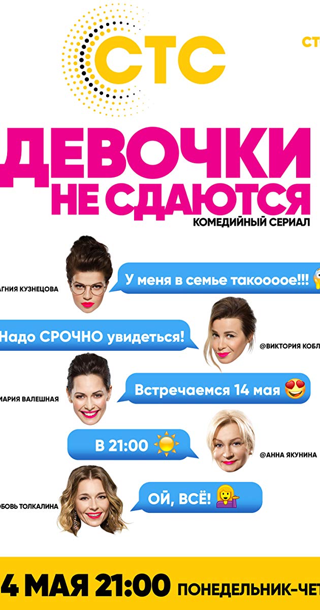 გოგოები არ ნებდებიან / Girls Don't Give Up