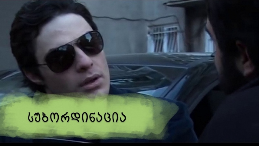 სუბორდინაცია / SUBORDINATION