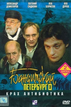 ბანდიტური პეტერბურგი / Banditskiy Peterburg: Baron