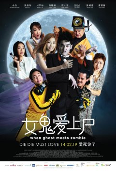 როდესაც ზომბი ხვდება მოჩვენებას / When Ghost Meets Zombie