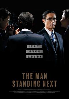 გვერდზე მდგომი მამაკაცი / The Man Standing Next